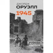 1945. Руины. Военные репортажи