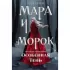 Мара и Морок. Особенная тень