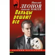 Пальцы решают все