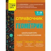 Справочник по алгебре для 7-9 классов