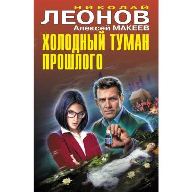 Холодный туман прошлого