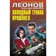 Холодный туман прошлого