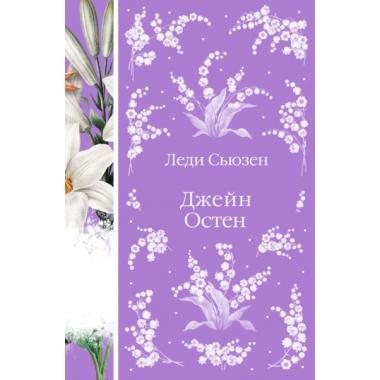 Леди Сьюзен. Романы