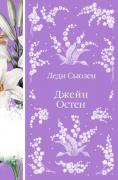 Леди Сьюзен. Романы