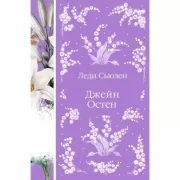 Леди Сьюзен. Романы