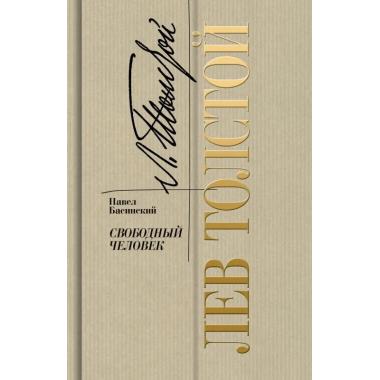 Лев Толстой - свободный человек