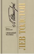 Лев Толстой - свободный человек