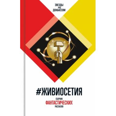 ЖивиОсетия. Сборник фантастических рассказов