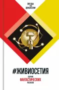 ЖивиОсетия. Сборник фантастических рассказов
