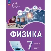 Физика. Углубленный уровень. 7 класс. Часть 2