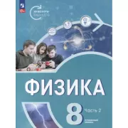 Физика. Углубленный уровень. 8 класс. Часть 1