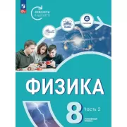 Физика. Углубленный уровень. 8 класс. Часть 2