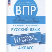 Русский язык. 4 класс. 10 типовых вариантов