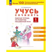Учусь сочинять. Рабочая тетрадь по развитию письменной речи. 1 класс