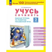 Учусь сочинять. Рабочая тетрадь по развитию письменной речи. 3 класс