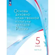 Основы духовно-нравственной культуры народов России. 5 класс. Часть 2