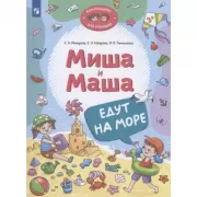 Миша и Маша едут на море