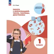 Работа с информацией: числа, таблицы, диаграммы. 1 класс