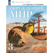 Окружающий мир. 3 класс. Часть 1