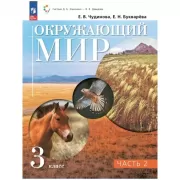 Окружающий мир. 3 класс. Часть 2