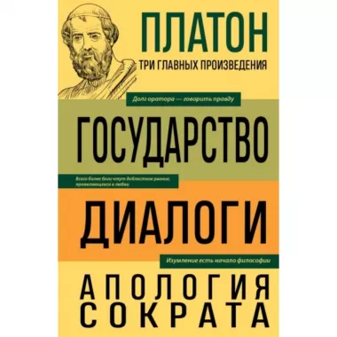 Государство. Диалоги. Апология Сократа