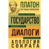 Государство. Диалоги. Апология Сократа