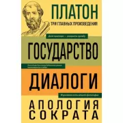 Государство. Диалоги. Апология Сократа