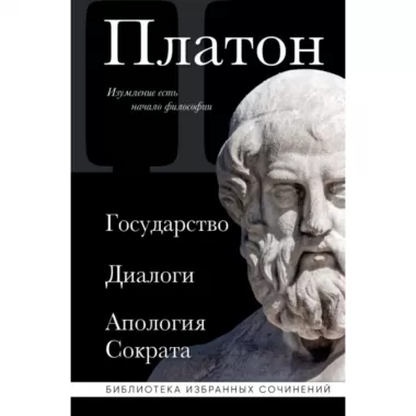 Государство. Диалоги. Апология Сократа