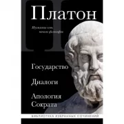 Государство. Диалоги. Апология Сократа