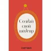Создай свой шедевр. Скетчбук