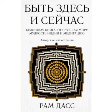 Быть здесь и сейчас. Культовая книга, открывшая миру мудрость Индии и медитацию