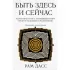 Быть здесь и сейчас. Культовая книга, открывшая миру мудрость Индии и медитацию