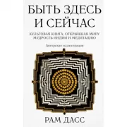 Быть здесь и сейчас. Культовая книга, открывшая миру мудрость Индии и медитацию