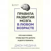 Правила развития мозга в любом возрасте. Что нам нужно, чтобы быстро думать и долго помнить