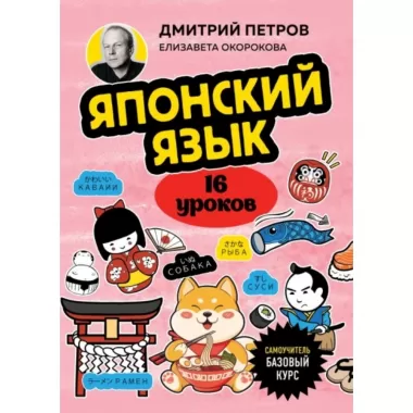 Японский язык. Базовый курс