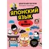 Японский язык. Базовый курс