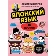 Японский язык. Базовый курс