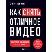 Как снять отличное видео. Книга для тех, кто мечтает снимать (черное оформление)