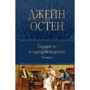 Гордость и предубеждение. Романы
