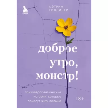 Доброе утро, монстр! Психотерапевтические истории, которые помогут жить дальше