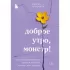 Доброе утро, монстр! Психотерапевтические истории, которые помогут жить дальше