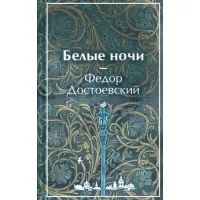 Белые ночи