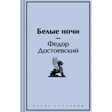 Белые ночи