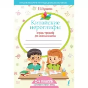 Китайские иероглифы. Тетрадь-тренажер для начальной школы