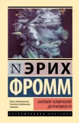 Анатомия человеческой деструктивности