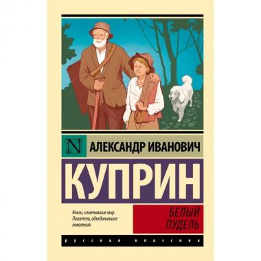 Белый пудель