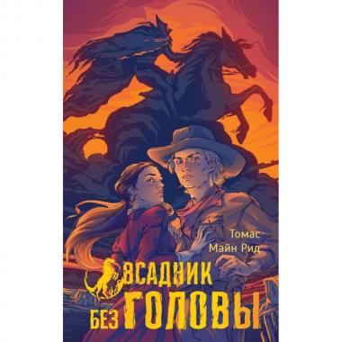 Всадник без головы