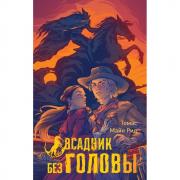 Всадник без головы