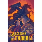 Всадник без головы