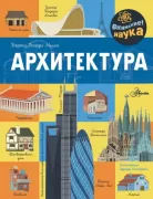 Архитектура